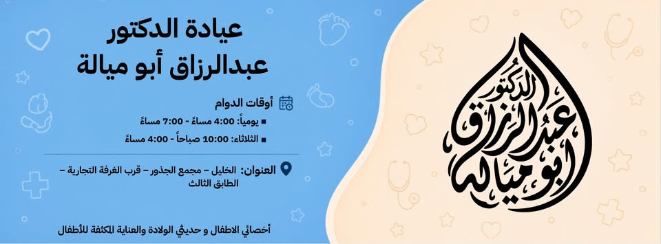 عيادة الدكتور عبدالرزاق أبو مياله لطب الأطفال