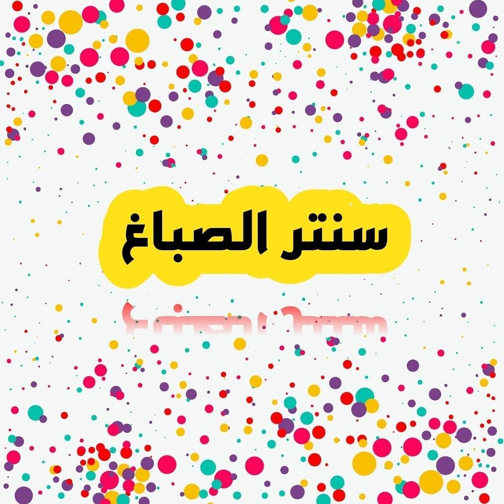 معرض الصباغ للملابس