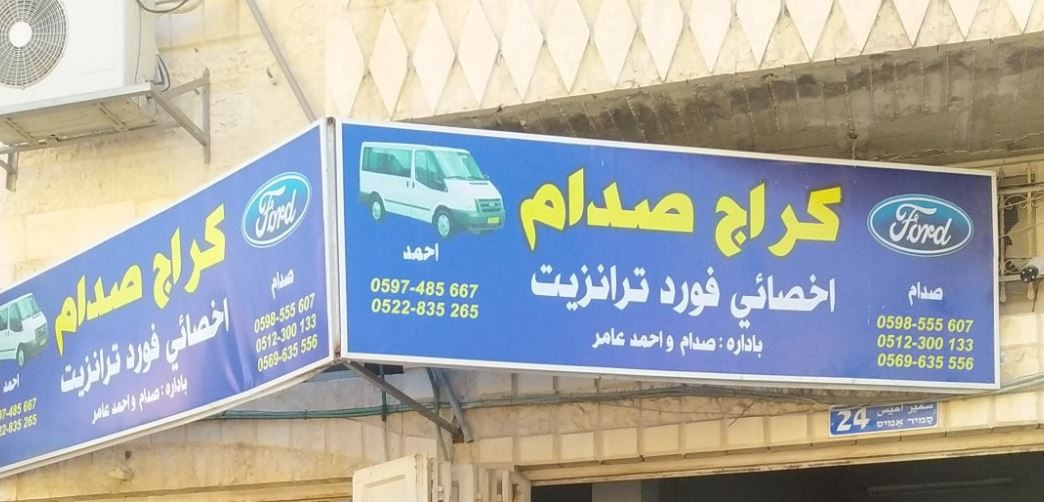 كراج صدام