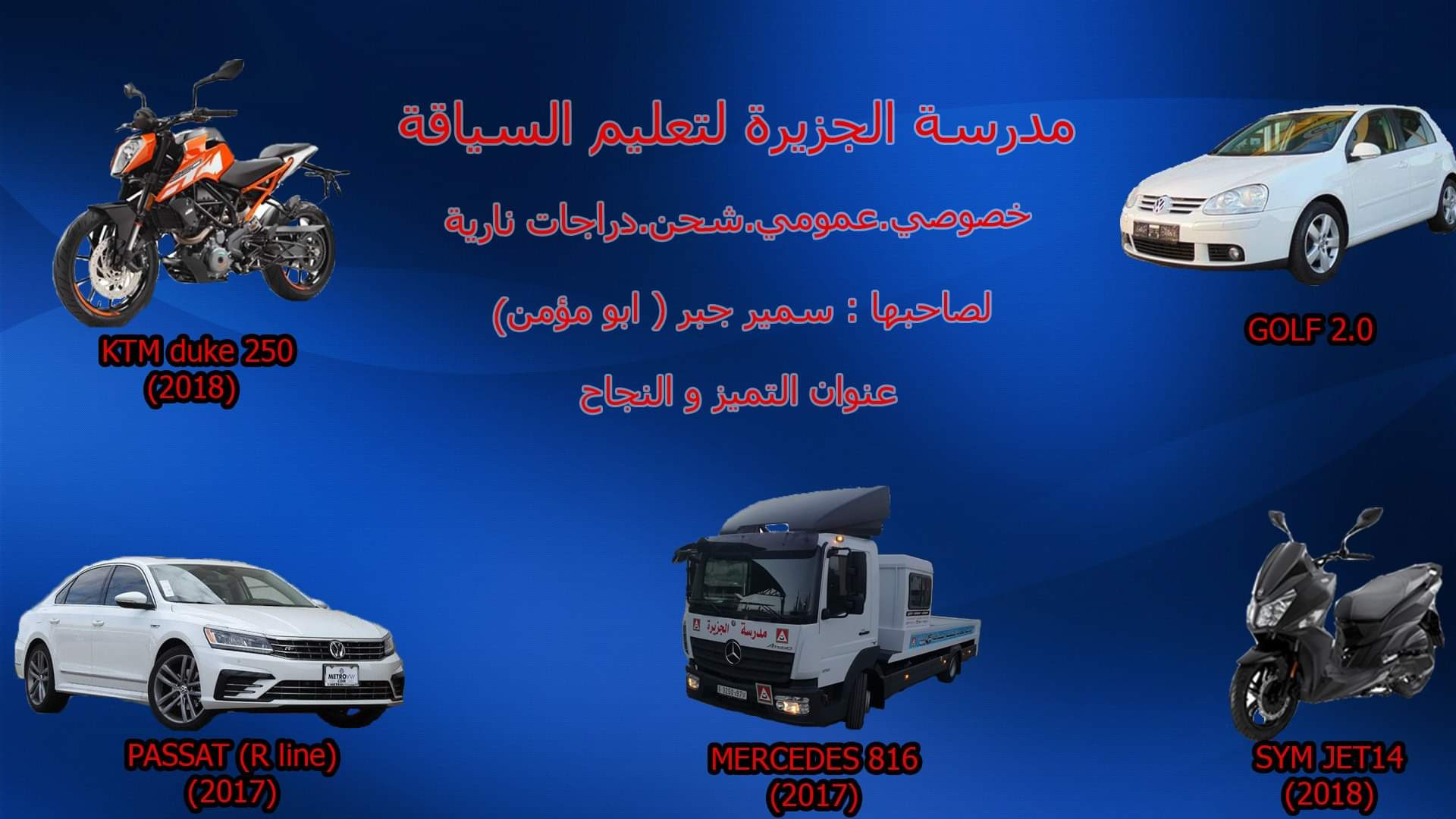 مدرسة الجزيرة لتعليم السياقة