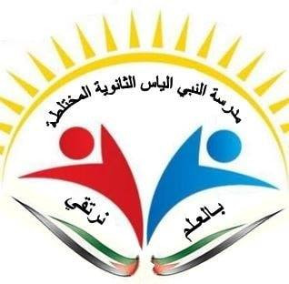 مدرسة النبي الياس الثانوية المختلطة