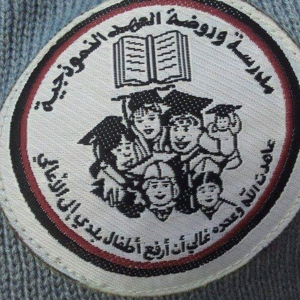 مدرسة العهد النموذجية