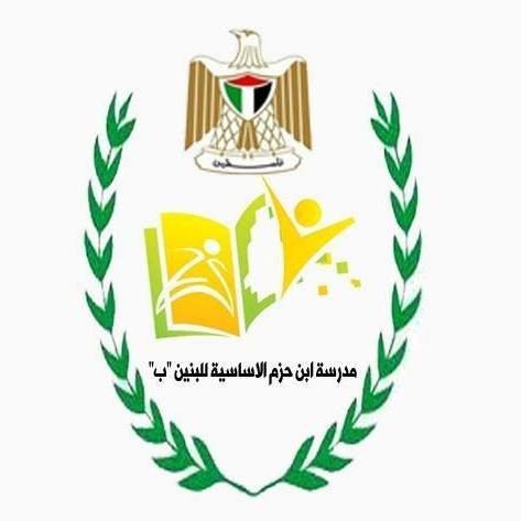 مدرسة ابن حزم الاساسية للبنين