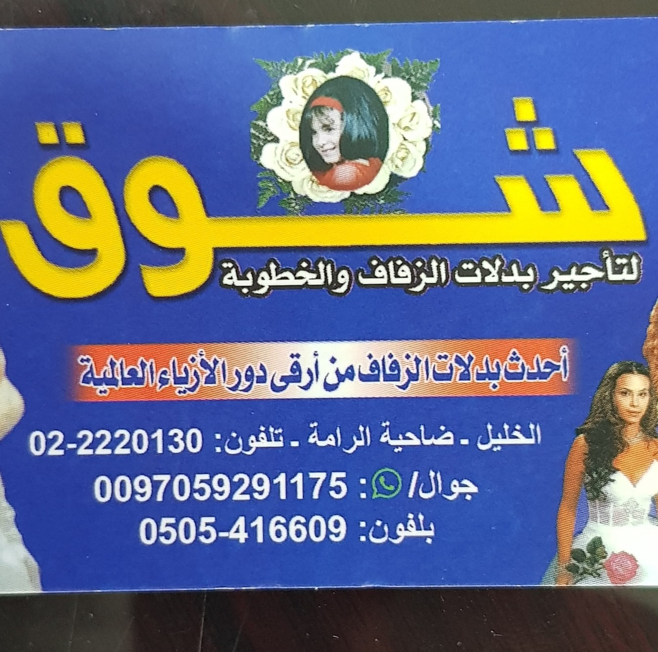 معرض شوق لتأجير بدلات الزفاف والخطوبه