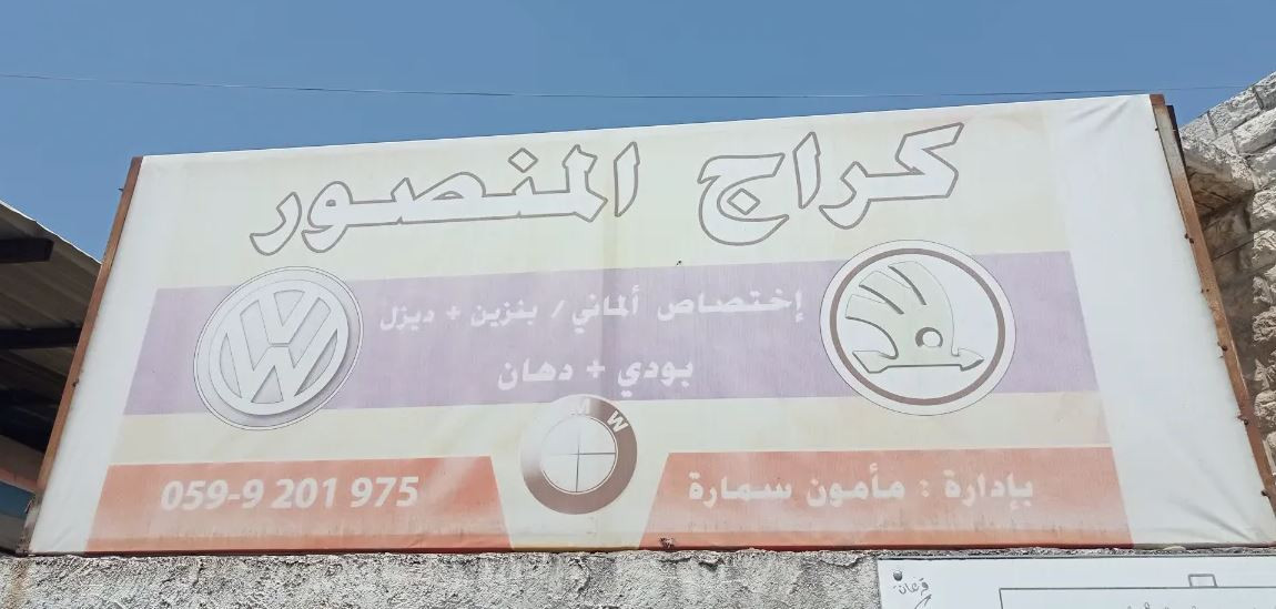 كراج المنصور