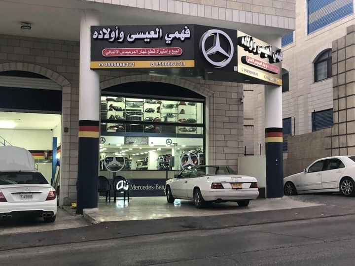 محلات فهمي العيسى