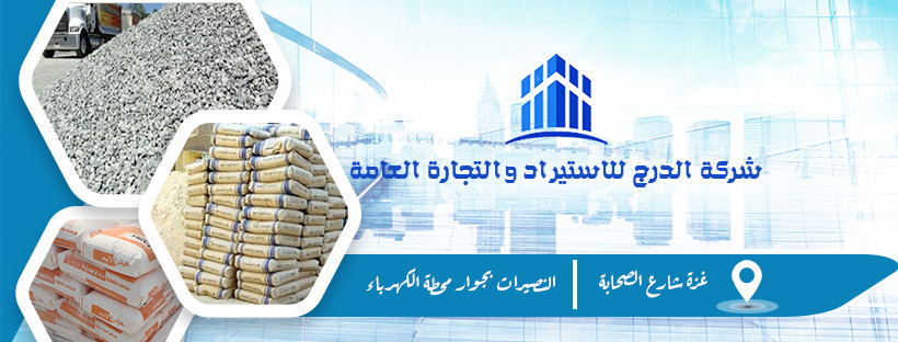 الدرج للتجارة ومواد البناء