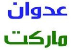 ماركت عدوان