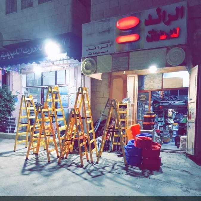 معرض ومحلات الرائد للدهانات والادوات الصحيه