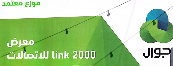 معرض لينك 2000 للاتصالات
