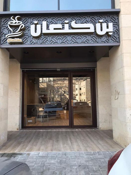 بن كنعان