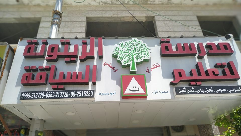 مدرسة الزيتونة لتعليم السياقة
