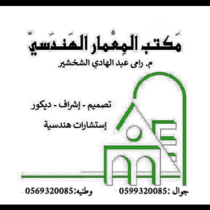 مكتب المعمار الهندسي