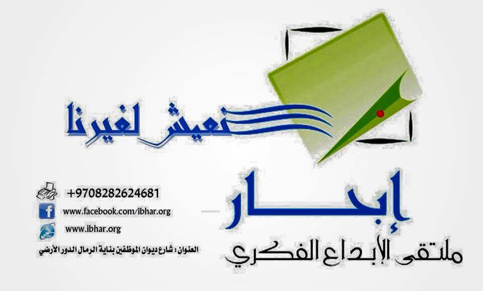 جمعية ملتقى الابداع الفكري - ابحار