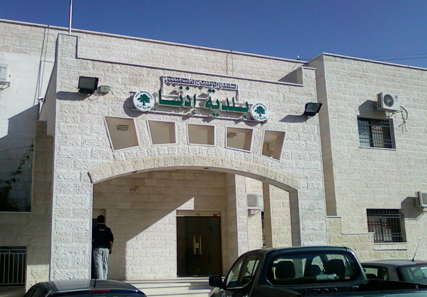 بلدية اذنا