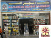 مكتبة دنديس العلمية