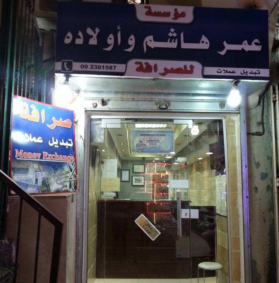 مؤسسة عمر هاشم واولاده للصرافة