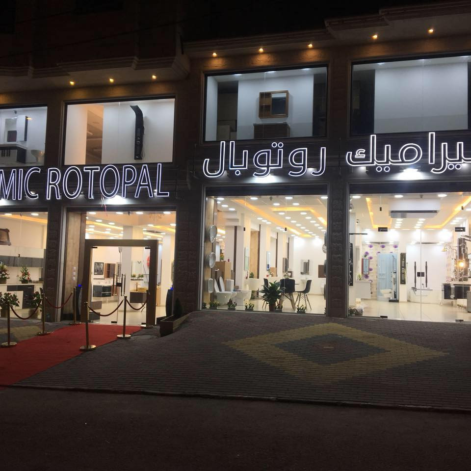 روتوبال الصناعية التجارية