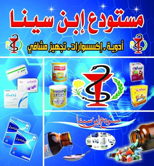 مستودع ابن سينا للادوية