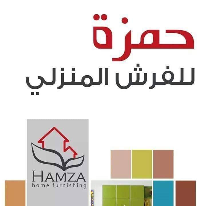 حمزة للفرش المنزلي