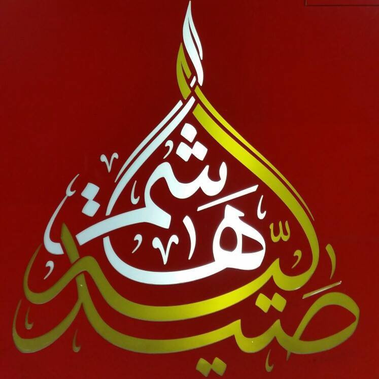 صيدلية هاشم