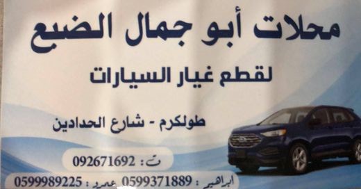 محل ابو جمال الضبع