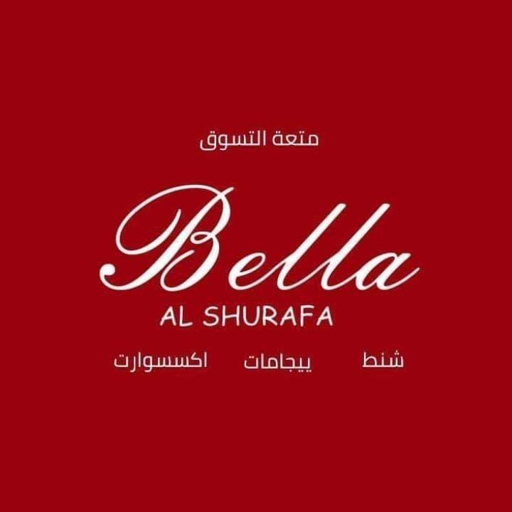 بيلا الشرفا للشنط