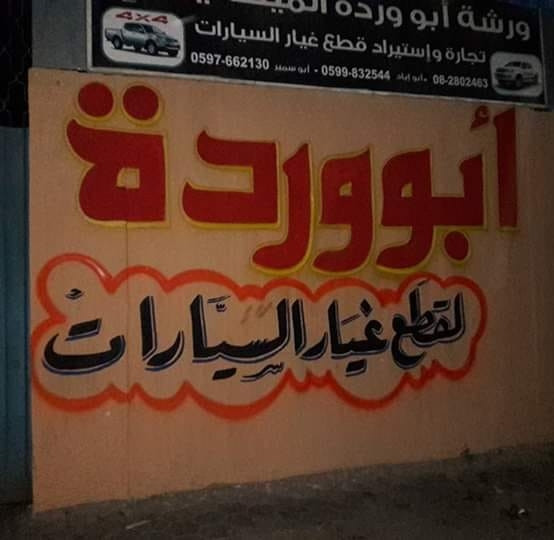 محلات ابو وردة لقطع الغيار