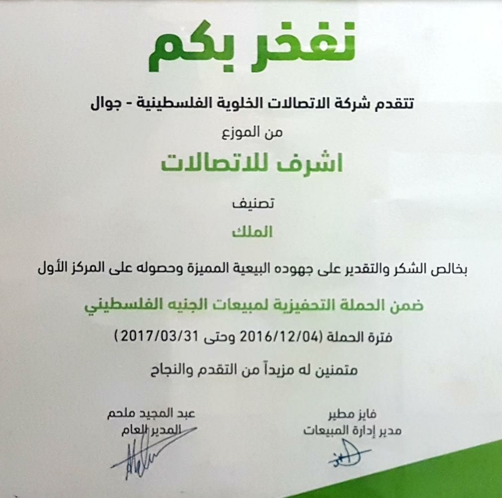 اشرف للاتصالات