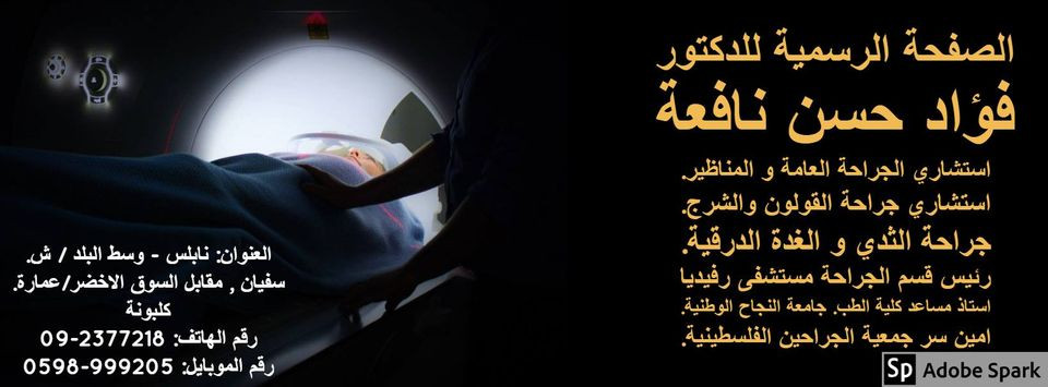 عيادة د. فؤاد حسن نافعة
