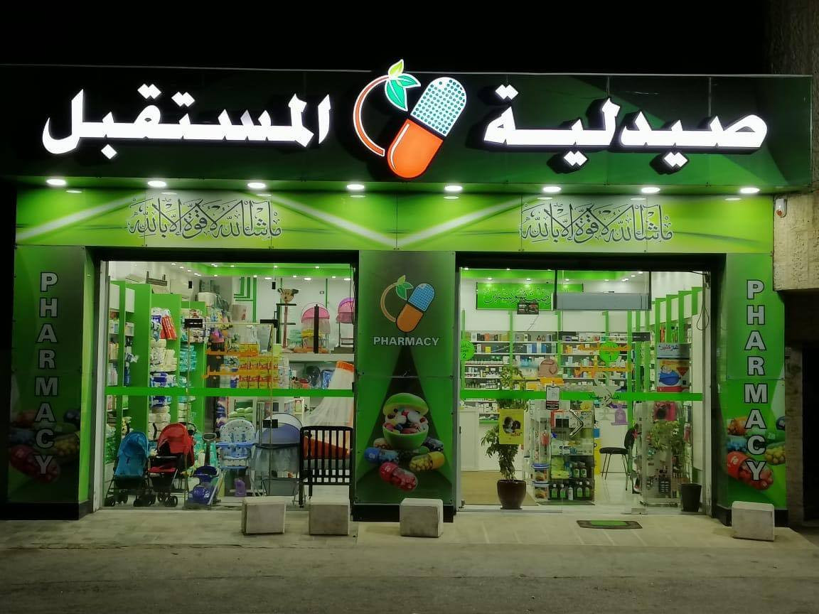 صيدلية المستقبل