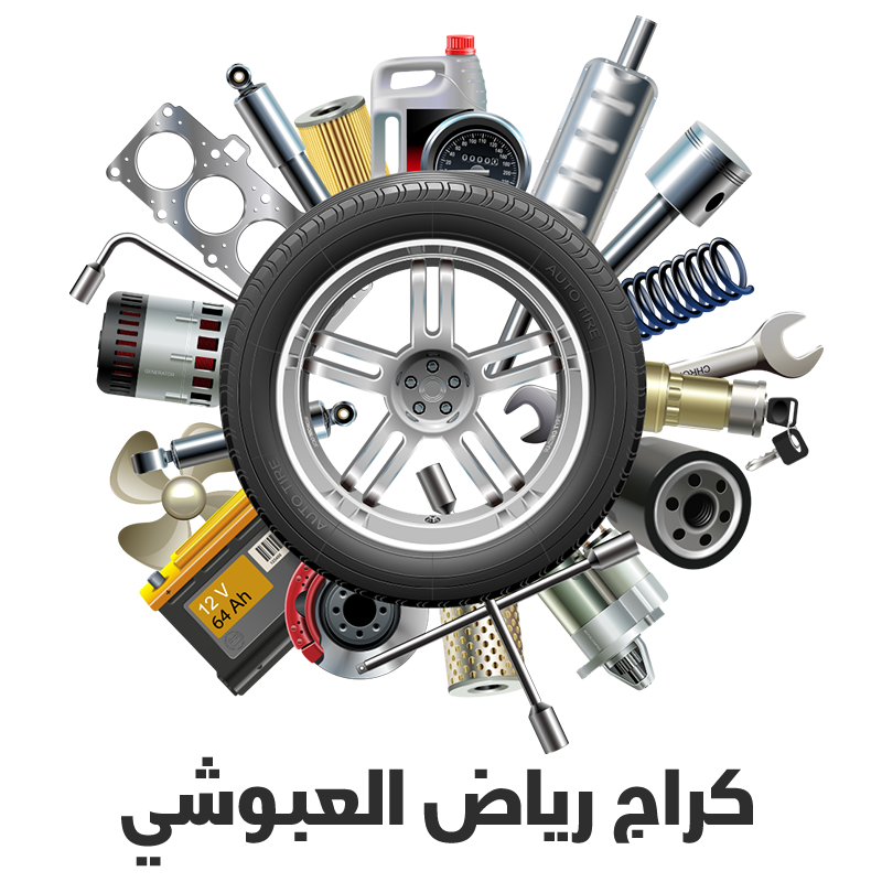 محل ماهر عبوشي لقطع غيار السيارات الجديدة