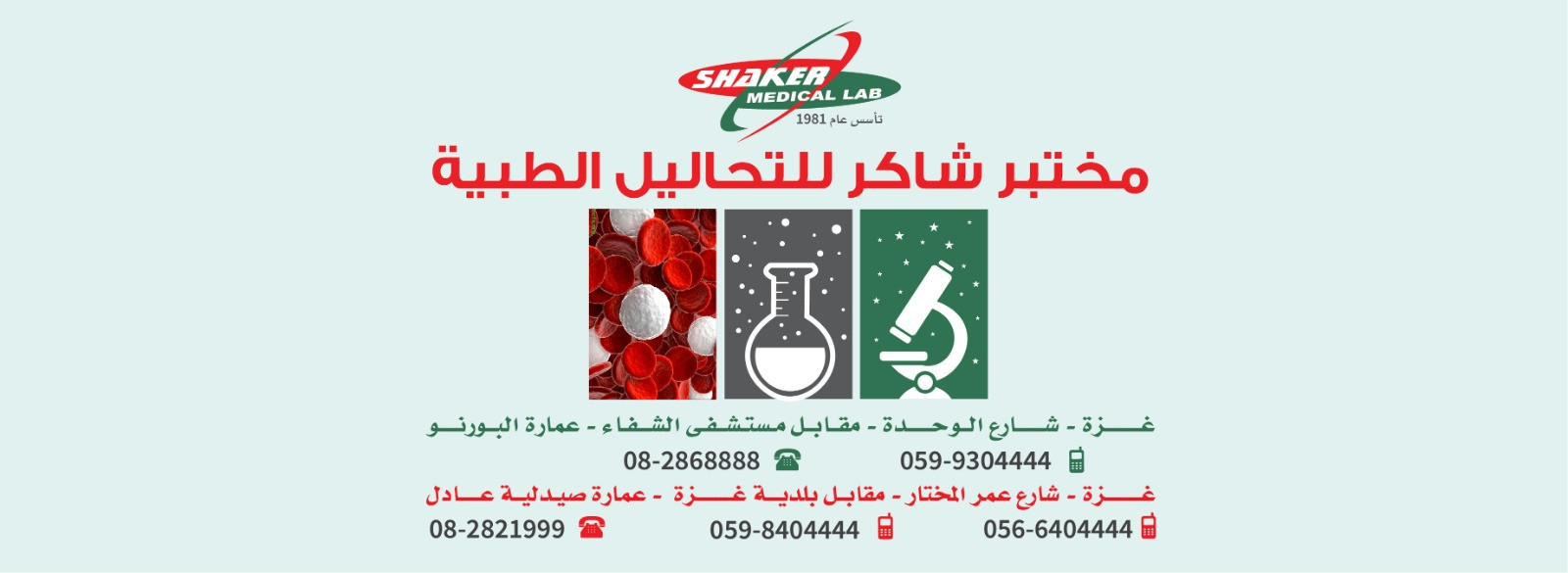 مختبر شاكر للتحاليل الطبية