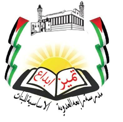 مدرسة رابعة العدوية الاساسية للبنات