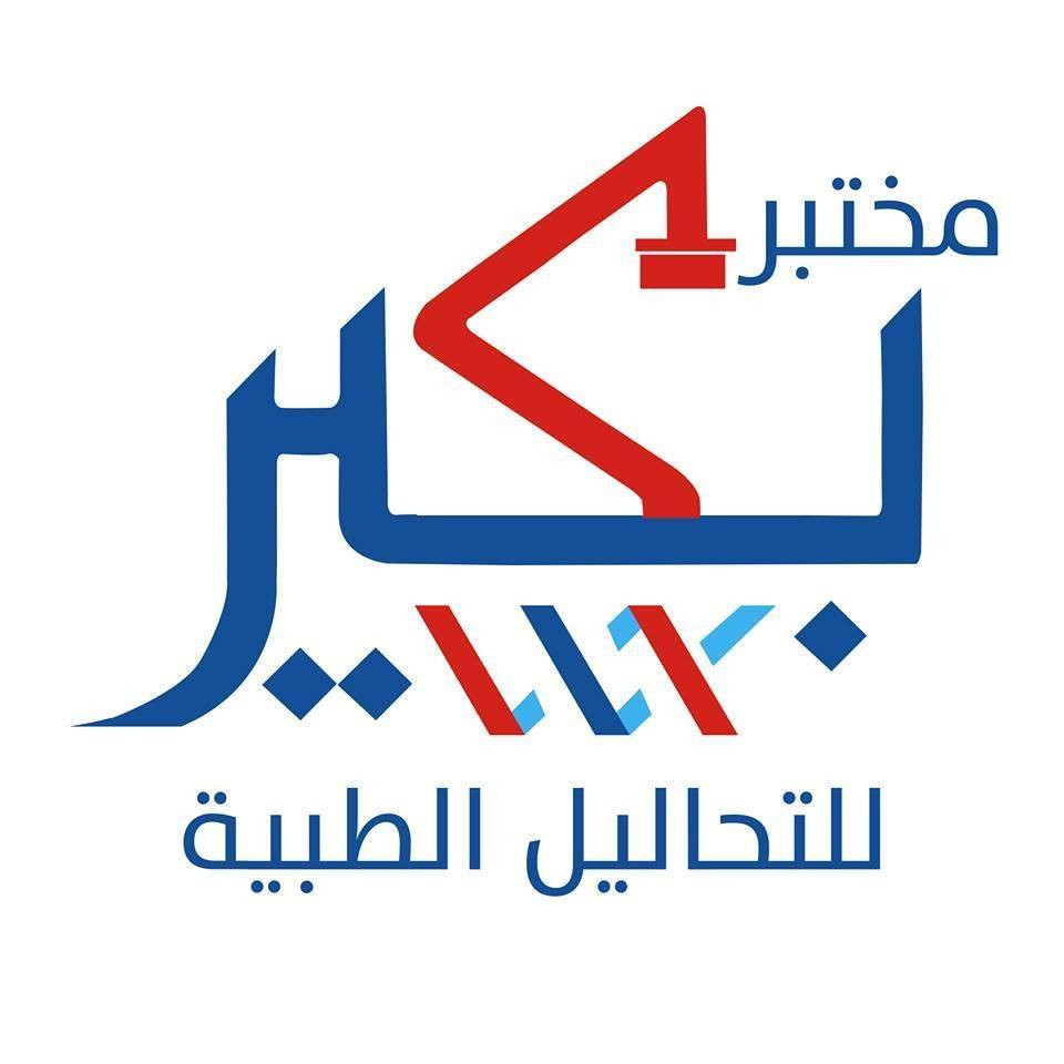 مختبر بكير للتحاليل الطبية