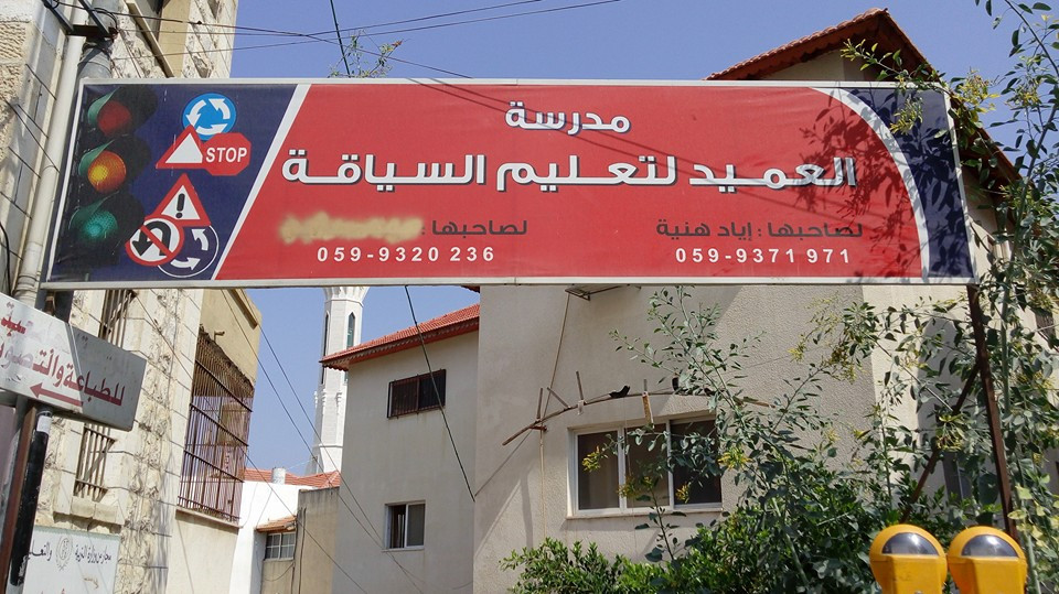 مدرسة العميد لتعليم السياقة