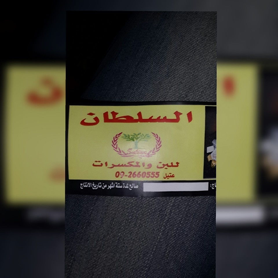 محمص السلطان