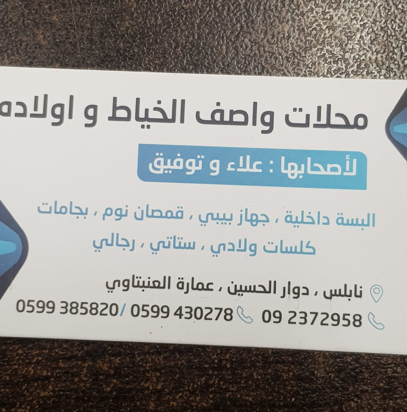 محلات واصف الخياط واولاده