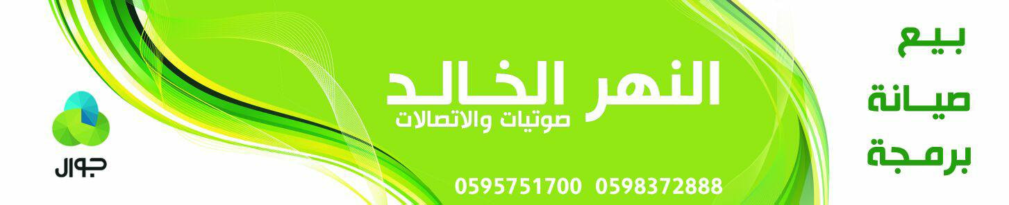 النهر الخالد