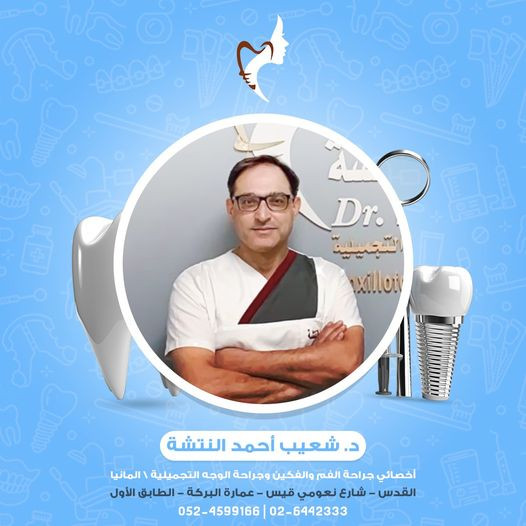 عيادة شعيب النتشة اخصائي جراحة الوجه التجميلية والفم والفكين