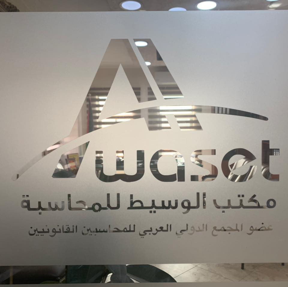 الوسيط للمحاسبة والضرائب