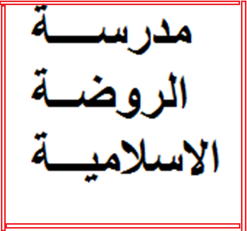 مدرسة و الروضة الاسلامية