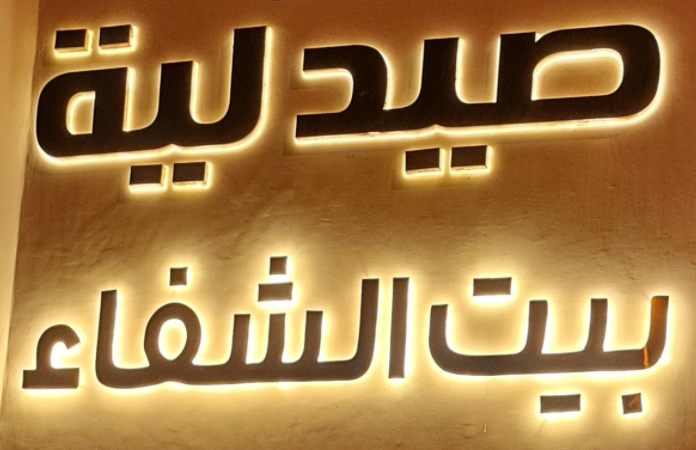 صيدلية بيت الشفاء