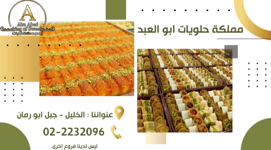 مملكة حلويات ابو العبد