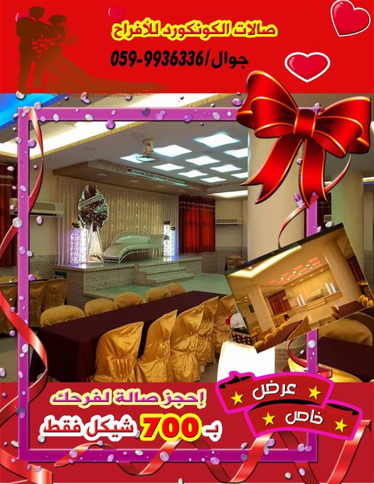 صالات الكونكورد للافراح