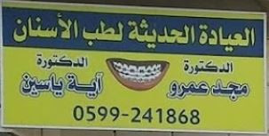عيادة د. عماد احمد الغول