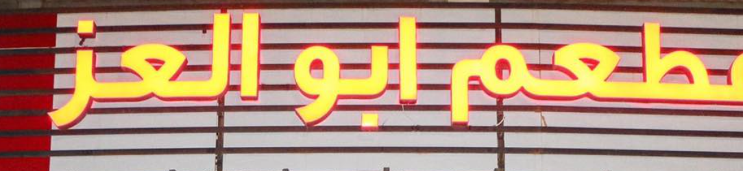 مطعم ابو العز
