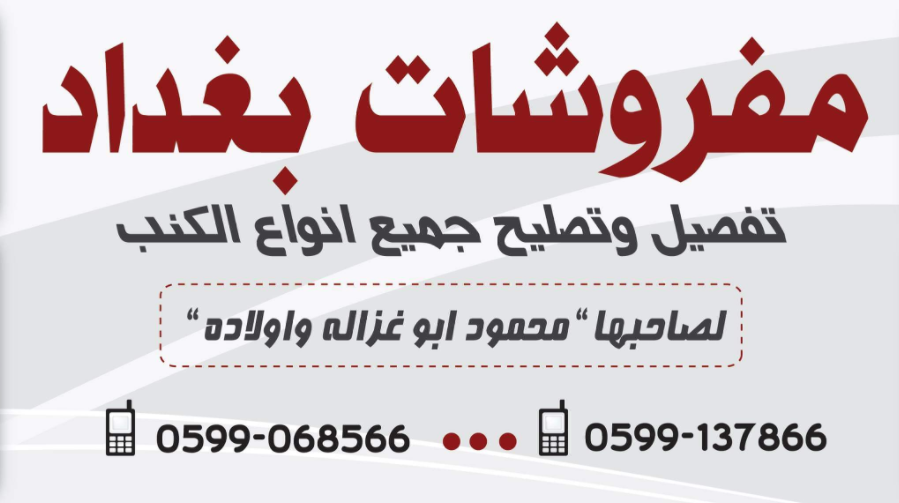 مشغل مفروشات بغداد