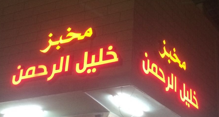 مخبز خليل الرحمن