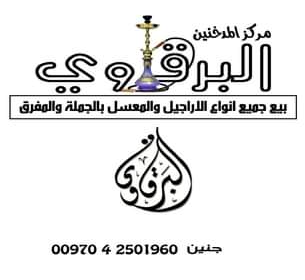 محلات البرقاوي ( مركز المدخنين )